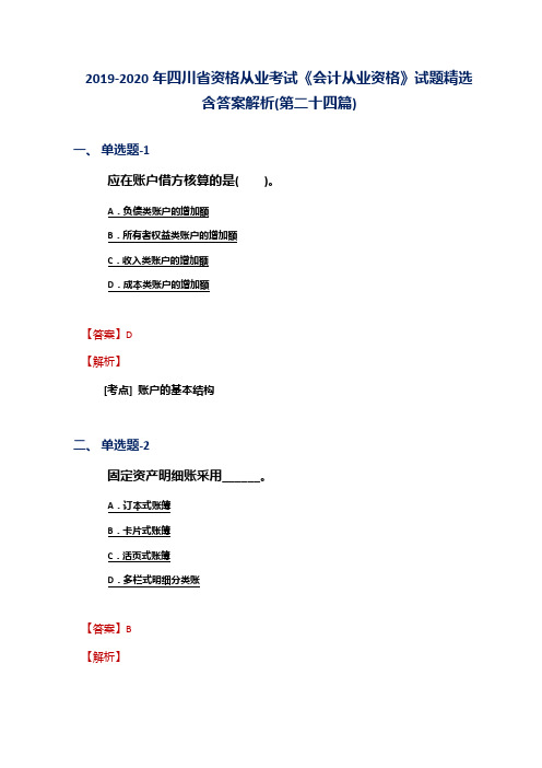 2019-2020年四川省资格从业考试《会计从业资格》试题精选含答案解析(第二十四篇)