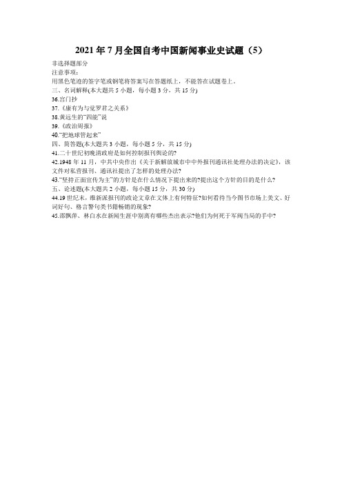 2021年7月全国自考中国新闻事业史试题(5)