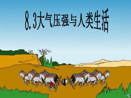 沪粤版八年级下物理 8.3 大气压与人类生活 课件   (共23张PPT)