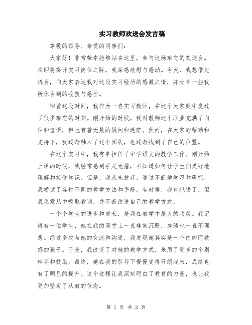 实习教师欢送会发言稿