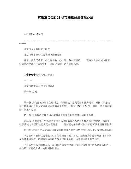 京政发[2021]26号市廉租住房管理办法