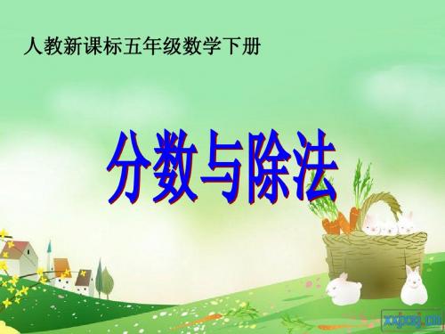 人教版五年级数学下册第四单元_分数与除法ppt