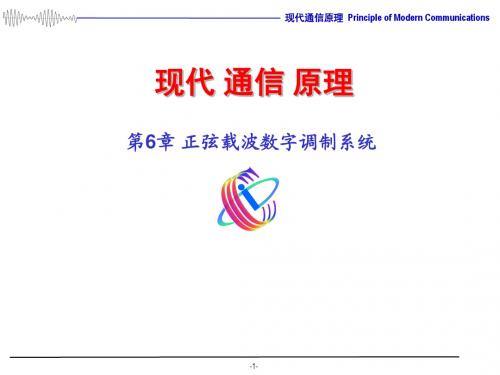 现代通信原理正弦载波数字调制系统