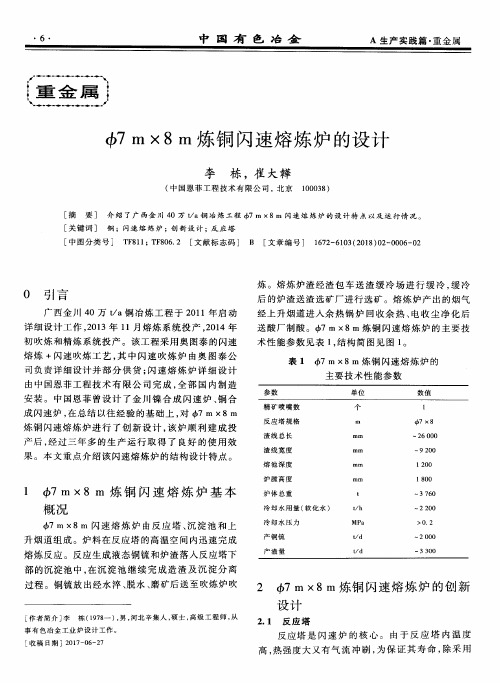 Ф7m×8m炼铜闪速熔炼炉的设计