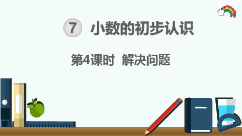 人教部编版三年级数学下册《第7单元小数的初步认识第4课时 解决问题》精品PPT优质课件