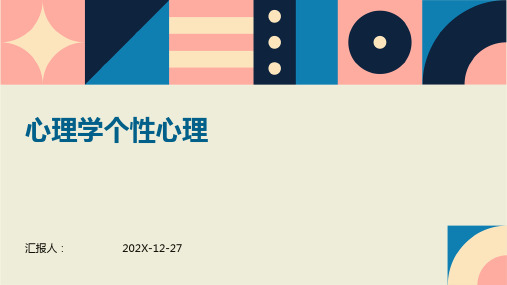 心理学个性心理