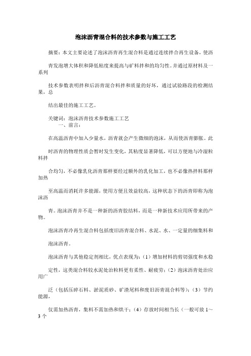 泡沫沥青混合料的技术参数与施工工艺