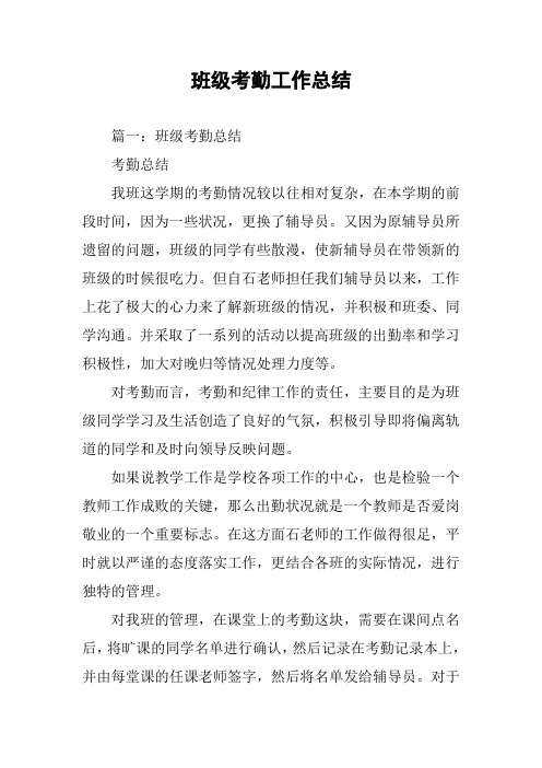 班级考勤工作总结