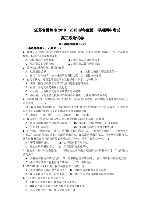 高三政治-江苏省常熟市2018学年度第一学期期中考试 最新