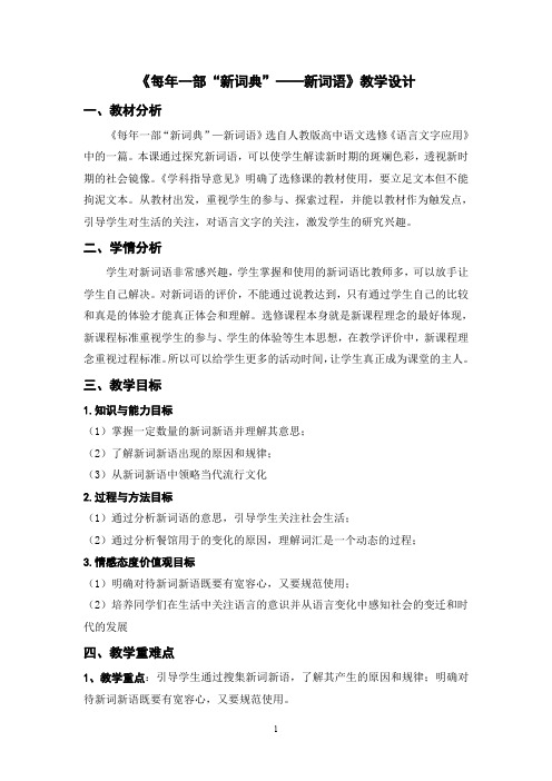 《每年一部“新词典”——新词语》教学设计