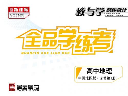 第4章-自然环境对人类活动的影响-必修1-中国地图版-地理