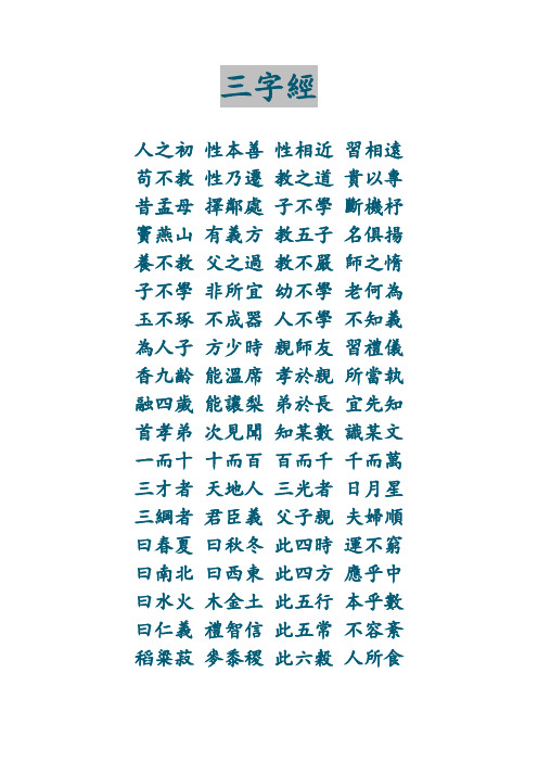 三字经 繁体版 正体版