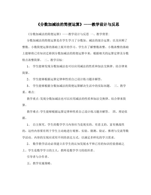 《分数加减法的简便运算》——教学设计与反思
