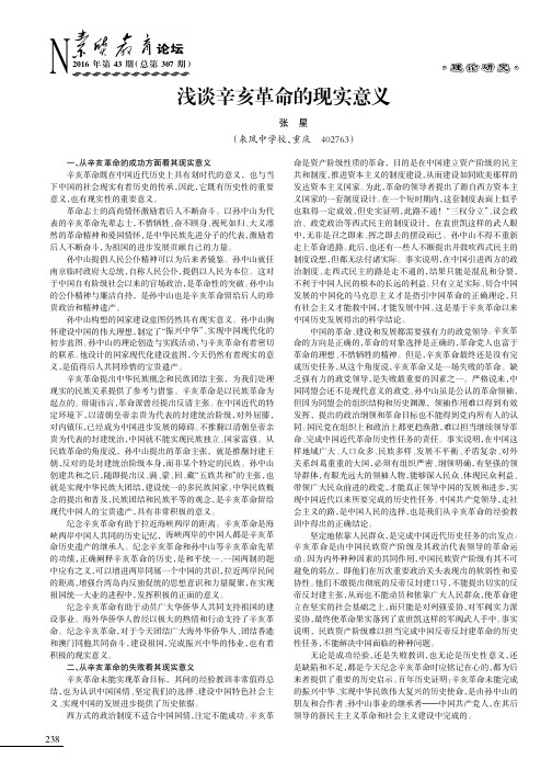 浅谈辛亥革命的现实意义