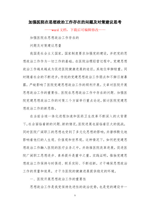 加强医院在思想政治工作存在的问题及对策建议思考