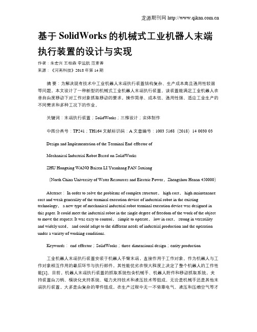 基于SolidWorks的机械式工业机器人末端执行装置的设计与实现