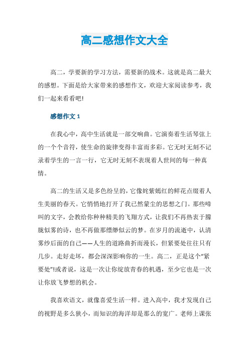高二感想作文大全