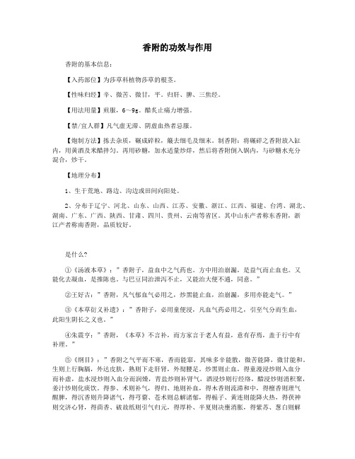 香附的功效与作用