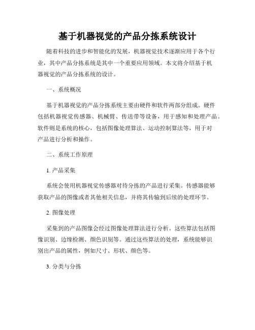 基于机器视觉的产品分拣系统设计