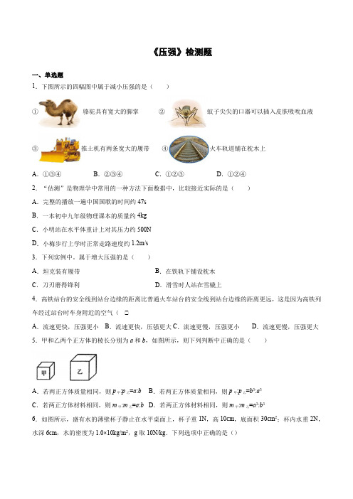 人教版初中物理八年级下册第九章《压强》检测题(含答案)