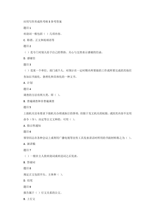 应用写作形成性考核5参考答案