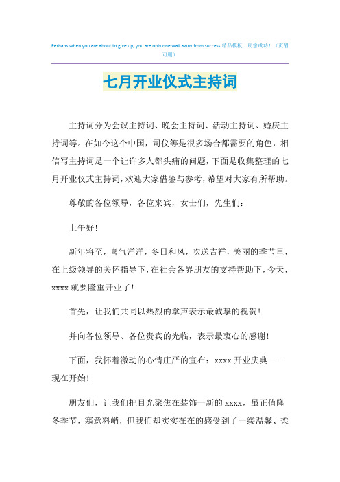 七月开业仪式主持词