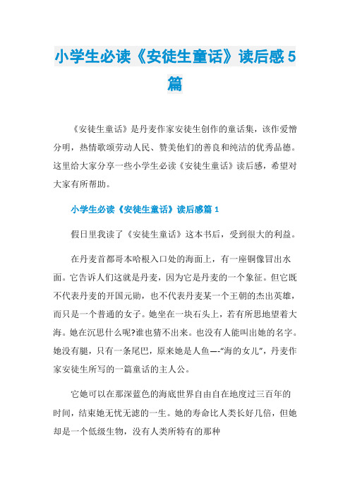 小学生必读《安徒生童话》读后感5篇