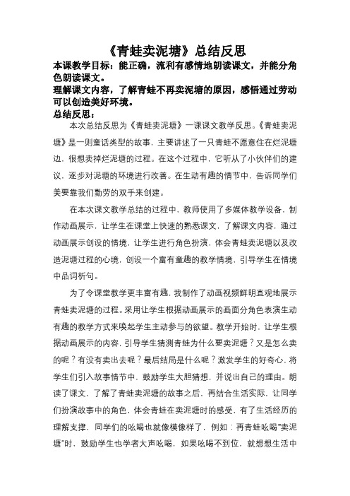 21《青蛙卖泥塘》(教学反思)-二年级下册语文