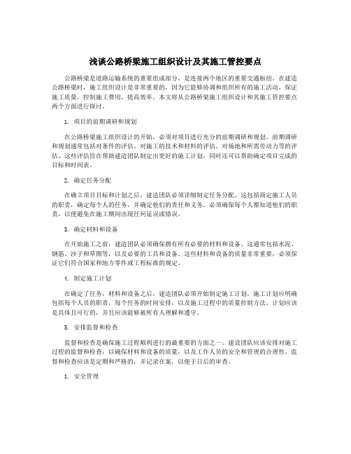 浅谈公路桥梁施工组织设计及其施工管控要点