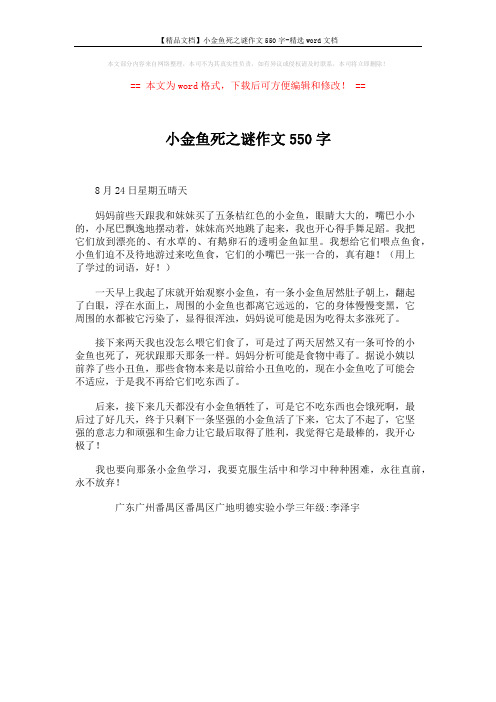 【精品文档】小金鱼死之谜作文550字-精选word文档 (1页)