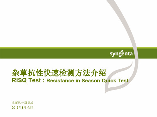 先正达--检测杂草抗性方法
