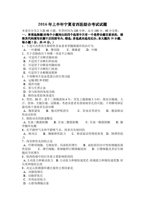 2016年上半年宁夏省西医综合考试试题