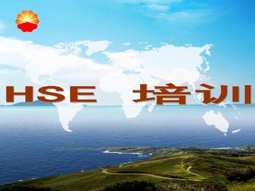 钻井HSE培训(一)