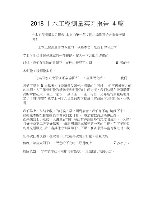 2018土木工程测量实习报告4篇