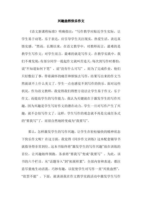 兴趣盎然快乐作文
