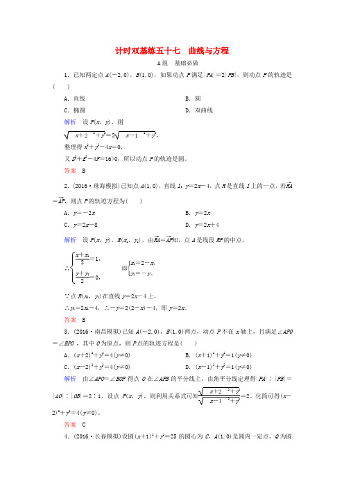 2017届高考数学大一轮总复习 第八章 平面解析几何 计时双基练57 曲线与方程 理 北师大版