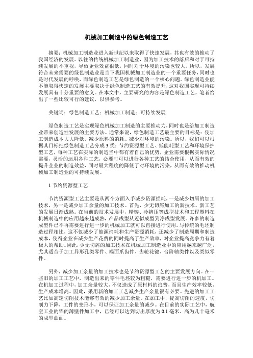 机械加工制造中的绿色制造工艺