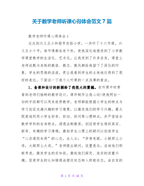 关于数学老师听课心得体会范文7篇