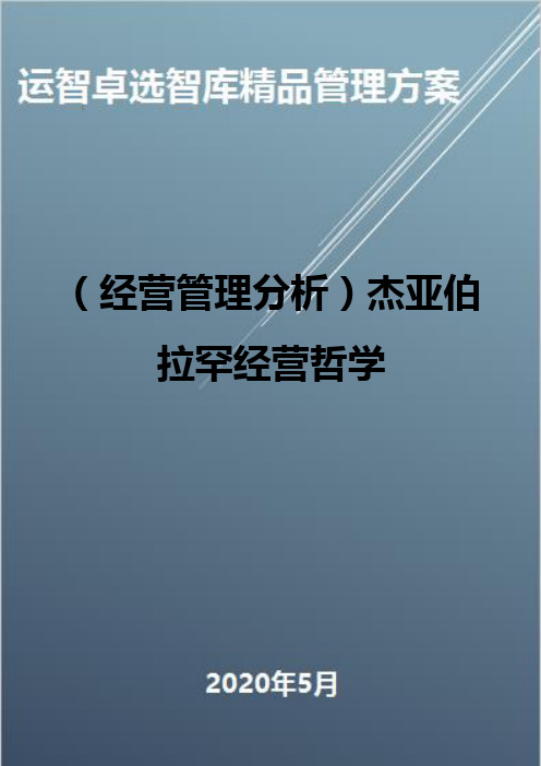 (经营管理分析)杰亚伯拉罕经营哲学