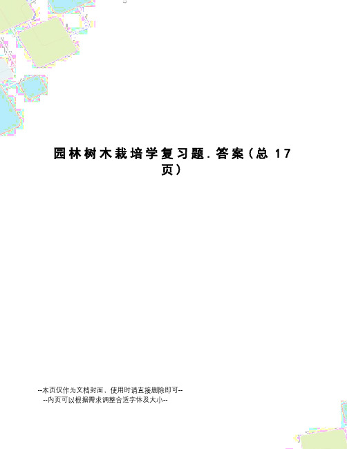 园林树木栽培学复习题.答案