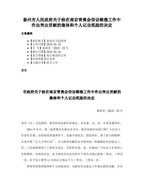 泰州市人民政府关于给在南京青奥会信访维稳工作中作出突出贡献的集体和个人记功奖励的决定