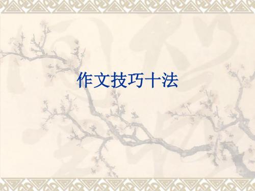 作文表达技法十法