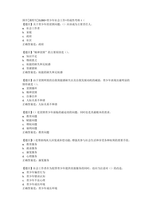 国开[课程号51593]《青少年社会工作-形成性考核4(第10 11章)》复习资料答案