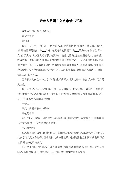 残疾人贫困户怎么申请书五篇