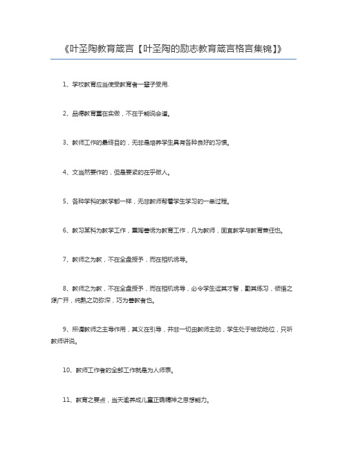 叶圣陶教育箴言【叶圣陶的励志教育箴言格言集锦】