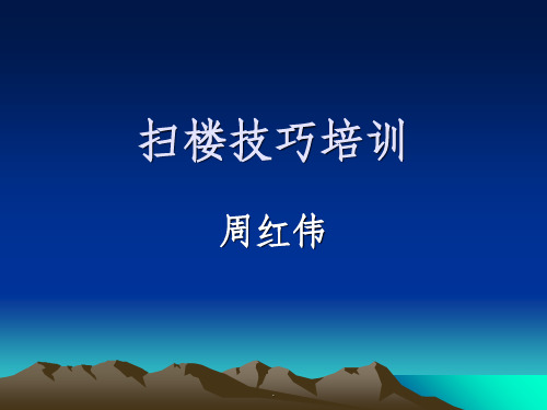 扫楼技巧培训ppt课件