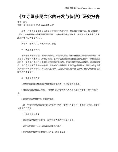 《红寺堡移民文化的开发与保护》研究报告