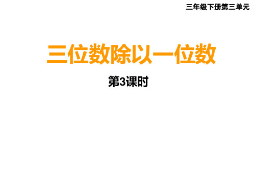 三年级下册数学三位数除以一位数的竖式计算西师大版 (7)