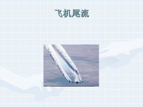飞机尾流