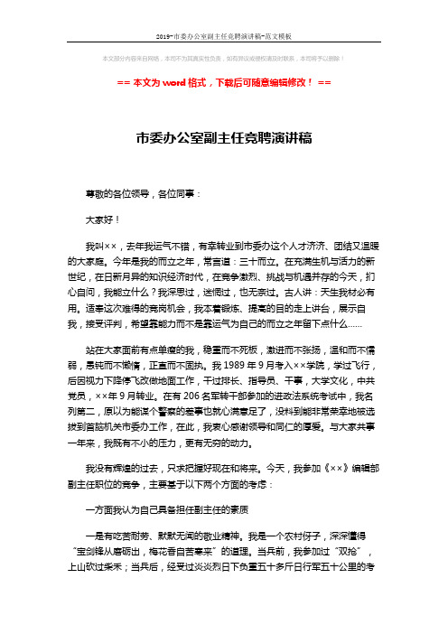2019-市委办公室副主任竞聘演讲稿-范文模板 (4页)